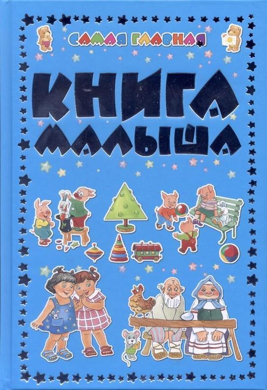 

Самая главная книга малыша (1734283)