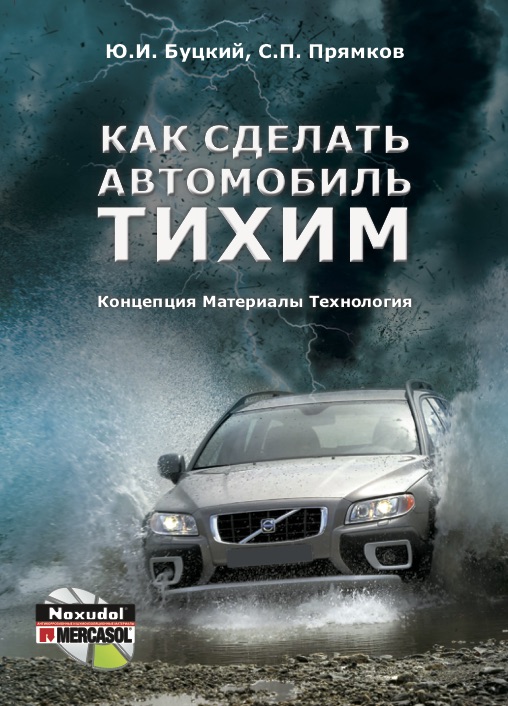 

Как сделать автомобиль тихим