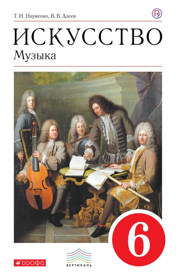 

Искусство. Музыка. 6 класс. Учебник