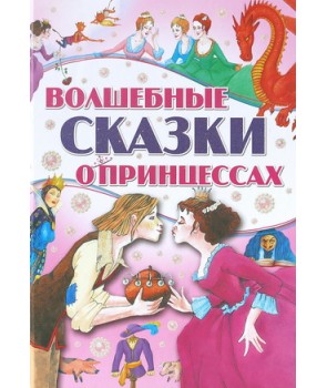 

Волшебные сказки о принцессах (4172055)
