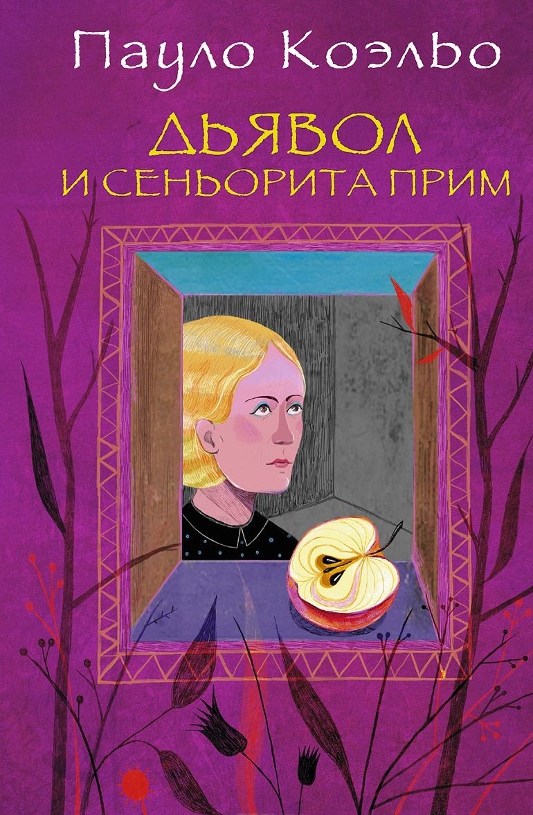 

Дьявол и сеньорита Прим (4245572)