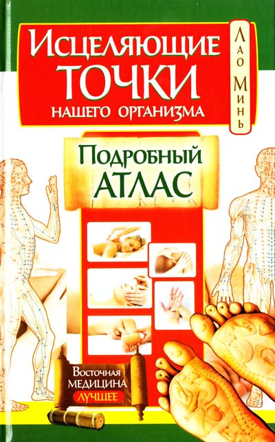 

Исцеляющие точки нашего организма. Подробный атлас (4303799)