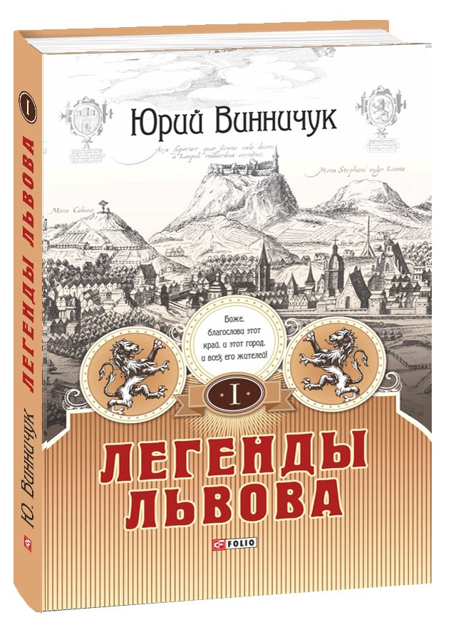 

Легенды Львова т1 | упорядник Ю. Винничук