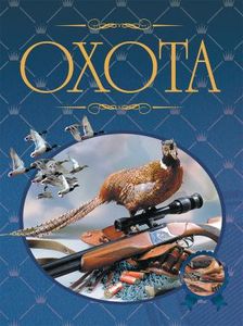 

Охота. Иллюстрированная энциклопедия (1720591)