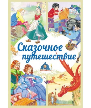 

Сказочное путешествие (4245679)