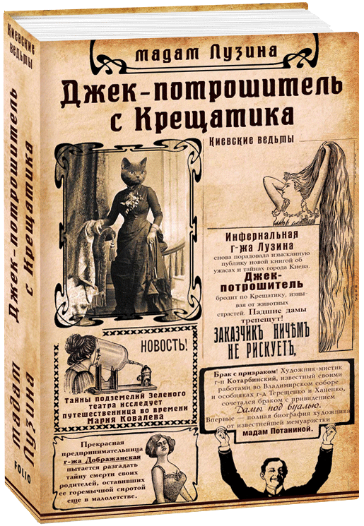 

Джек-потрошитель с Крещатика