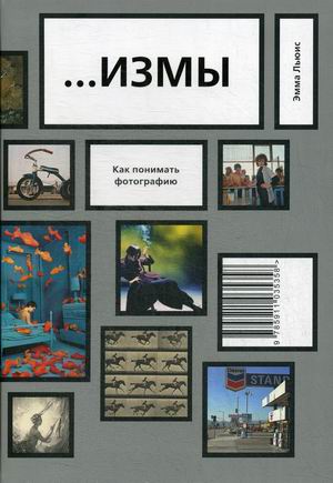 

ad Marginem. ИЗМЫ. Как понимать фотографию