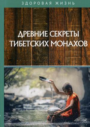 

Древние секреты тибетских монахов. Комплекс упражнений из шести ритуальных действий