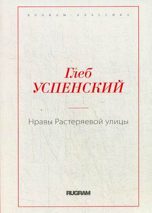 

Нравы Растеряевой улицы (Книга по требованию)