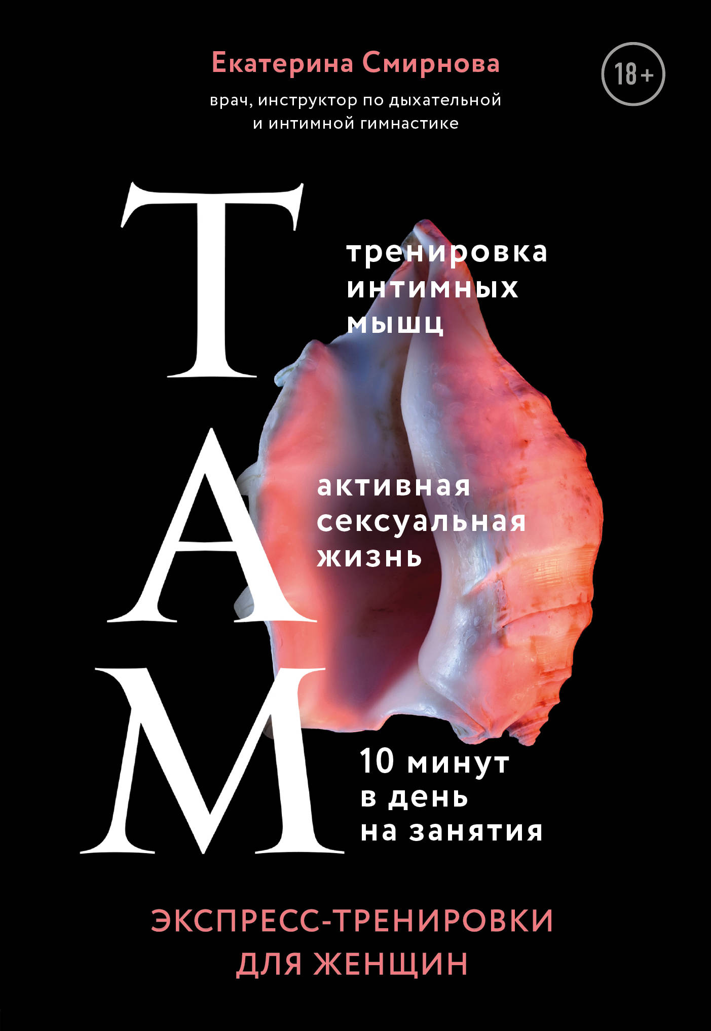 

Интимная гимнастика для женщин. Экспресс-метод (у.н.)