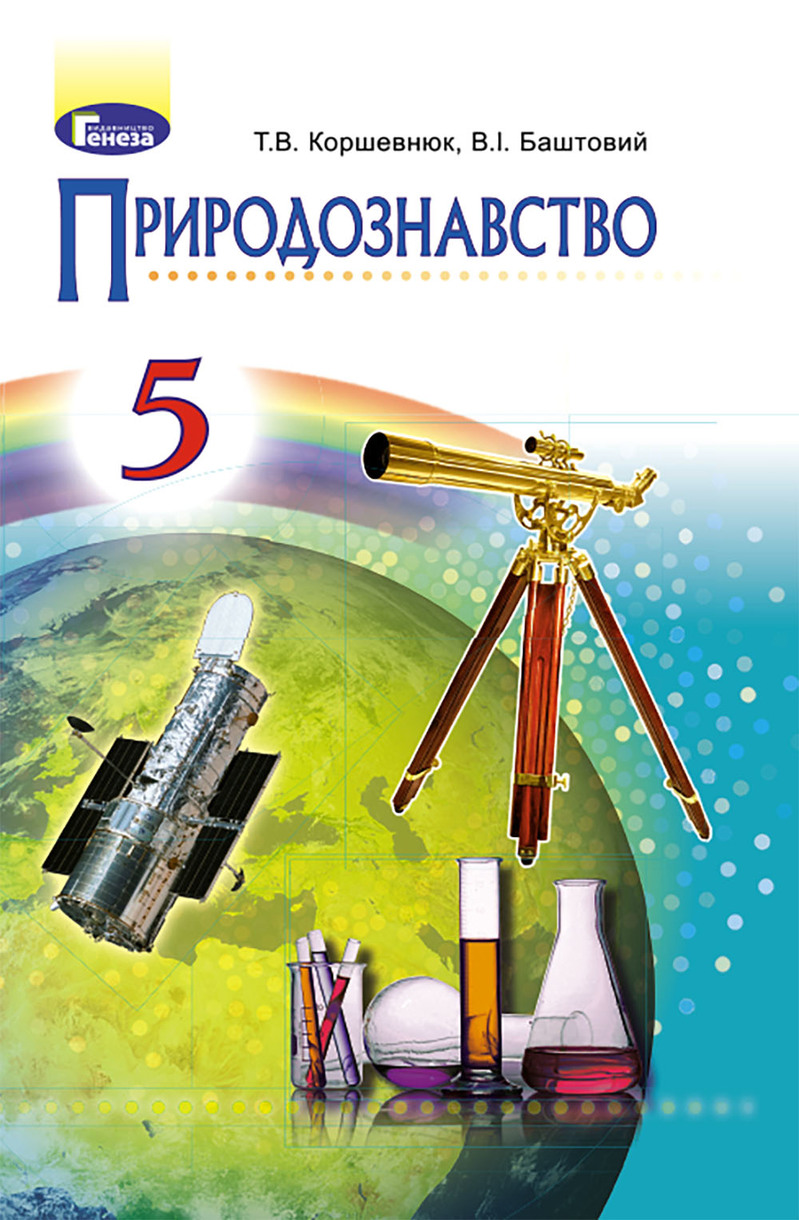 

Природознавство. 5 клас. Підручник (за оновленою програмою 2018 року)