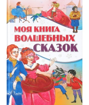

Моя книга волшебных сказок (4172039)
