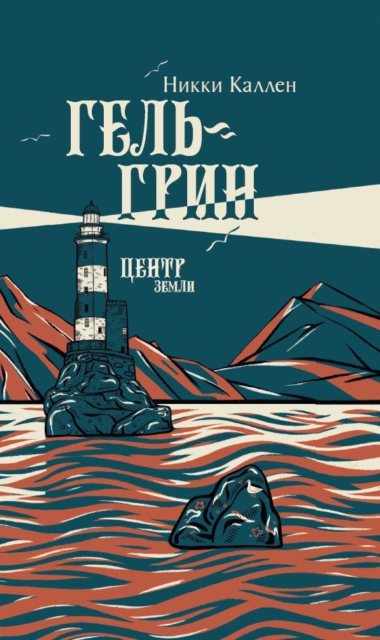 

Гель-Грин, центр земли (4322569)