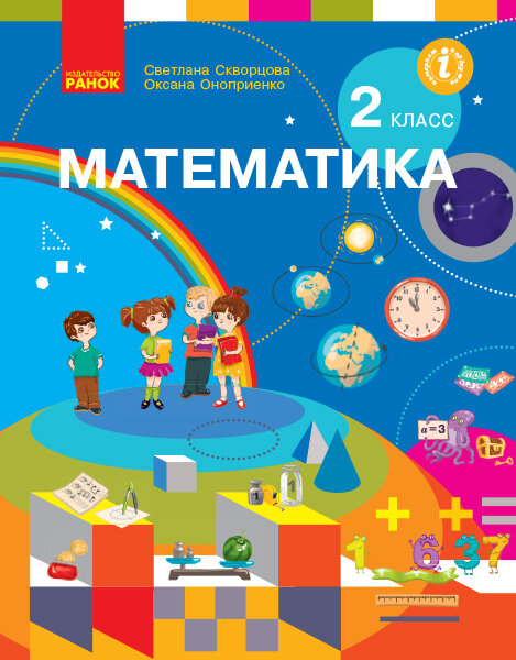 

Математика.Учебник 2 класс