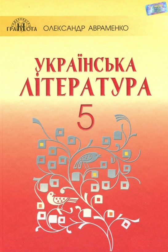 

Українська література. 5 клас