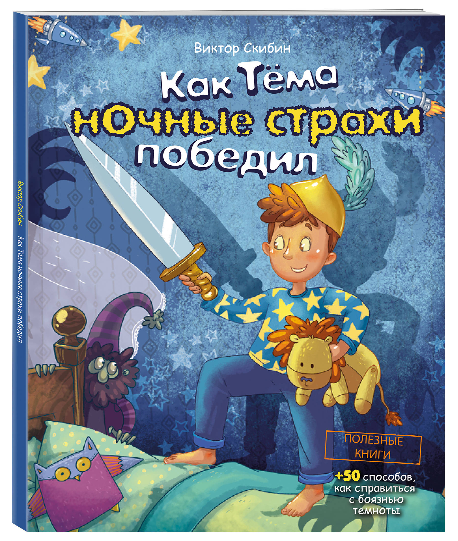 

Как Тёма ночные страхи победил