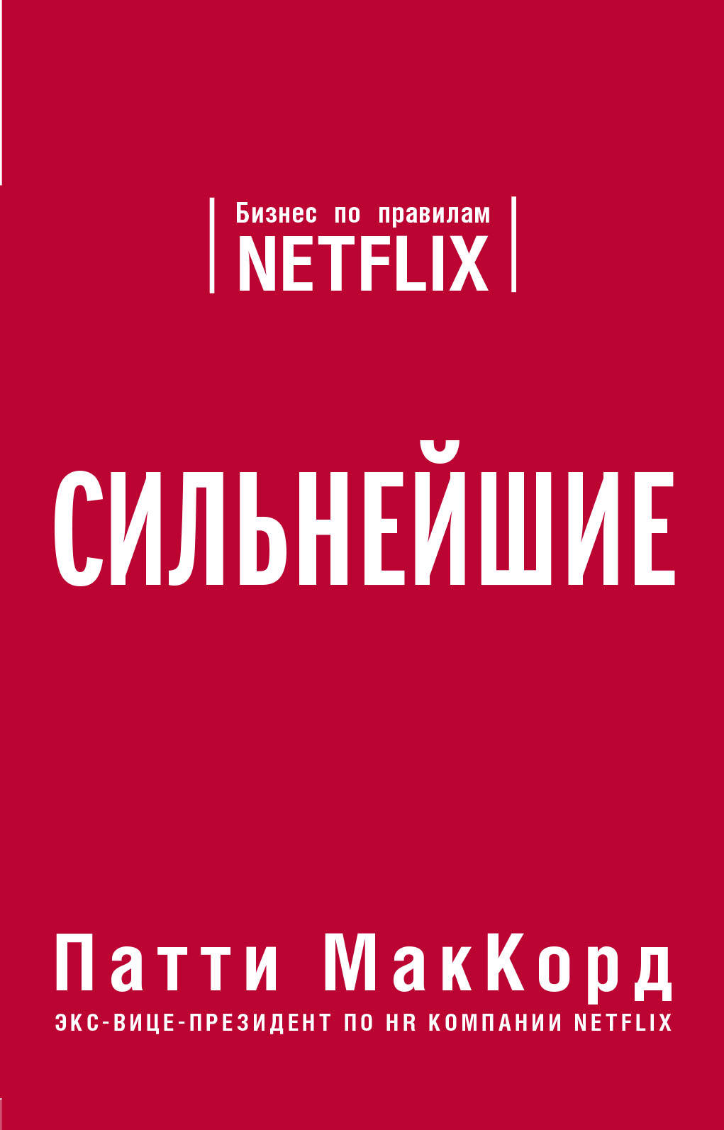 

Сильнейшие. Бизнес по правилам Netflix (4300850)