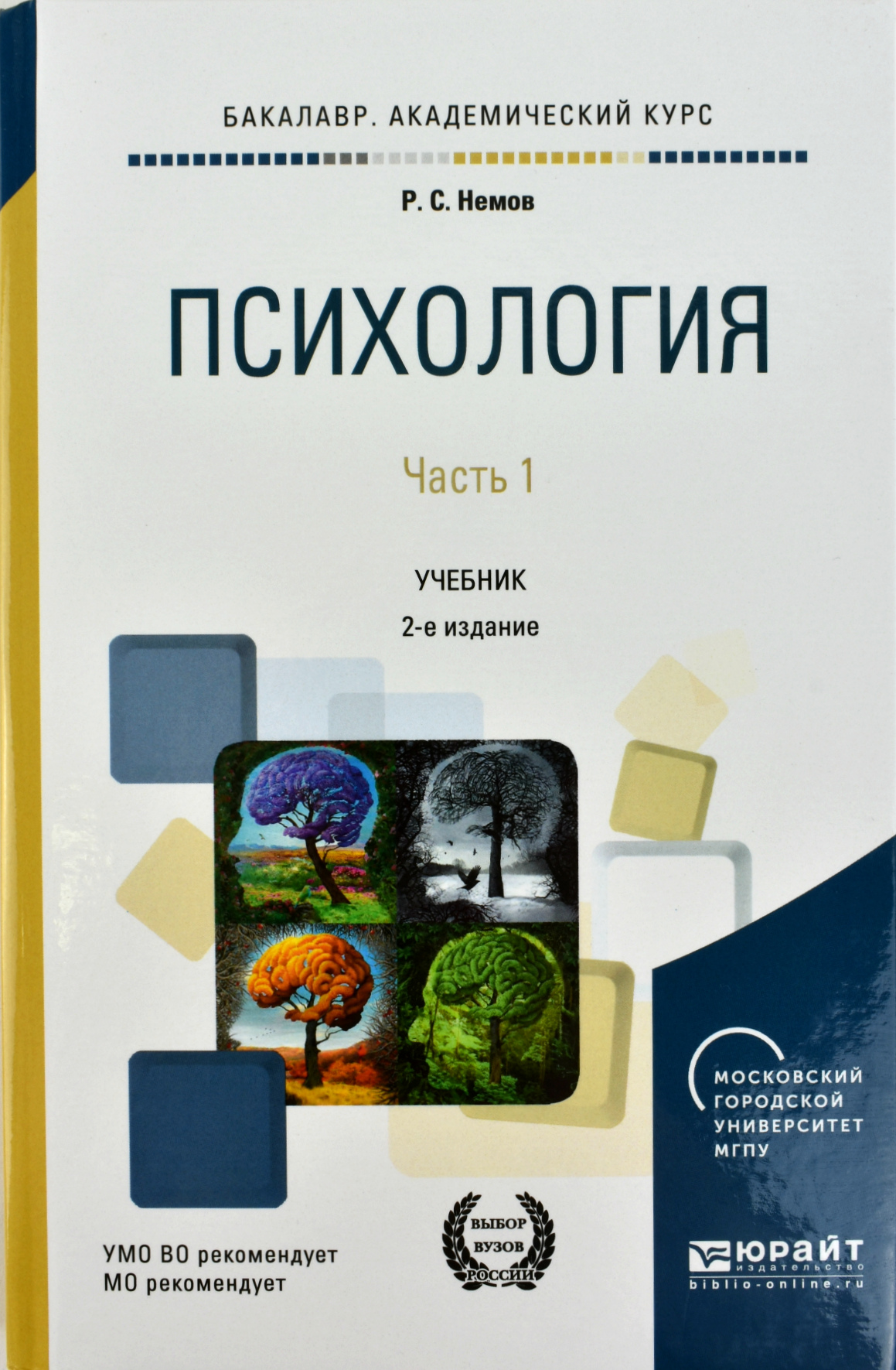

Психология в 2-х частях. Часть 1. Учебник для академического бакалавриата