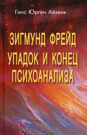 

Зигмунд Фрейд. Упадок и конец психоанализа (4323384)
