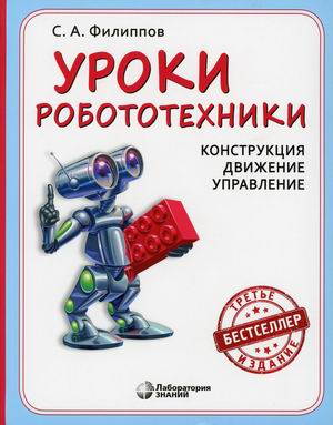 

Уроки робототехники Конструкция Движение Управление