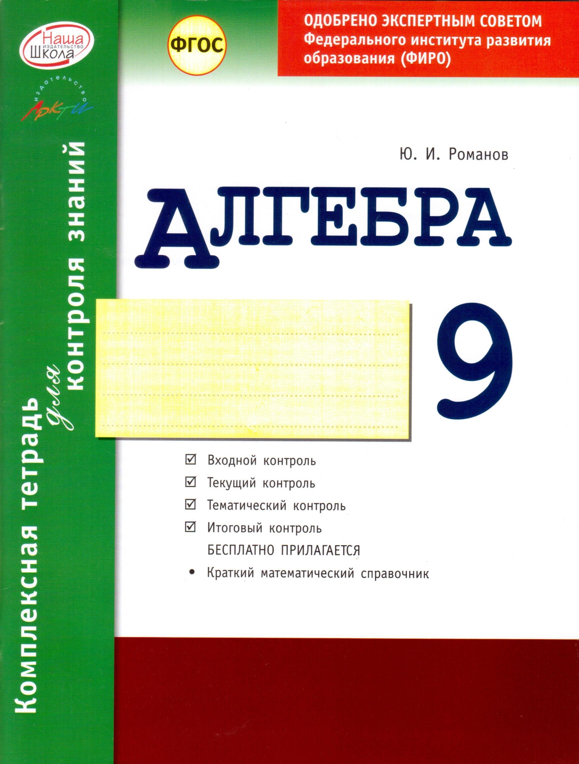 

Комплексная тетрадь для контроля знаний. Алгебра. 9 класс
