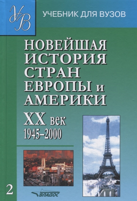 

Новейшая история стран Европы и Америки 20 век ч.2 (1304385)
