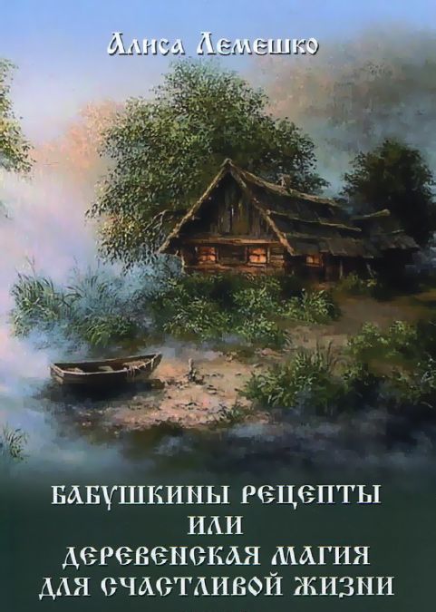 

Бабушкины рецепты или деревенская магия для счастливой жизни
