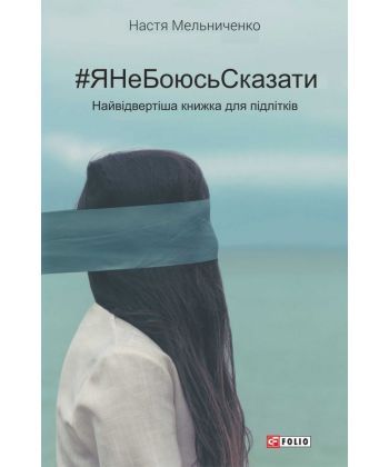 

ЯНеБоюсьСказати. Найвідвертіша книжка для підлітків