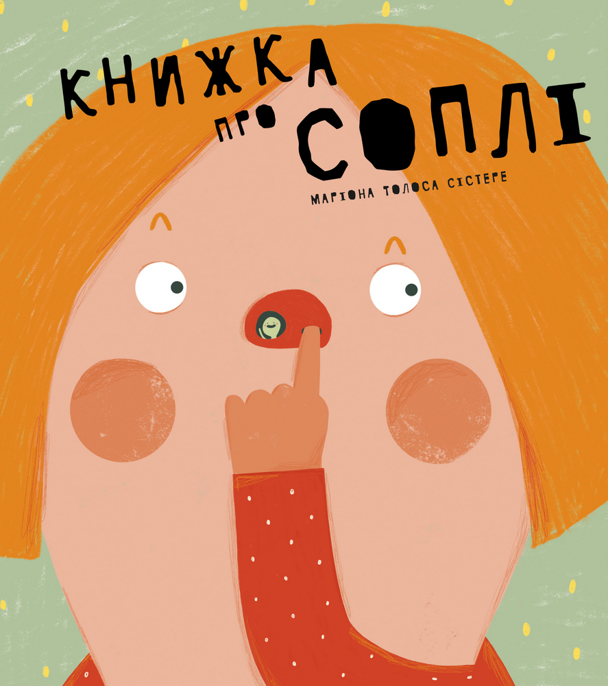

Книжка про соплі