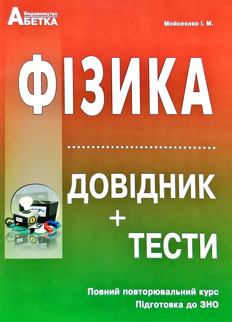 

Фізика. Довідник+тести (підготовка до ЗНО)