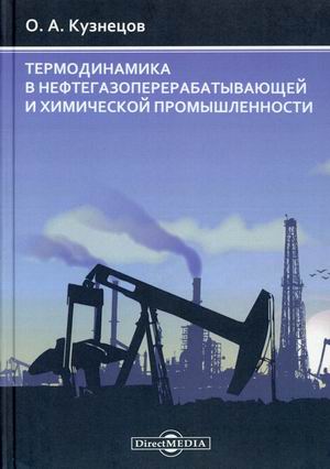 

Термодинамика в нефтегазоперерабатывающей и химической промышленности