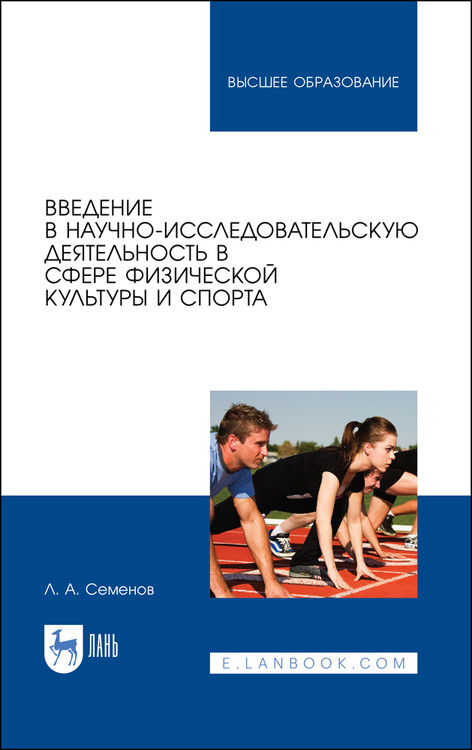 

Введение в научно-исследовательскую деятельность в сфере физической культуры и спорта. Учебное пособие для вузов