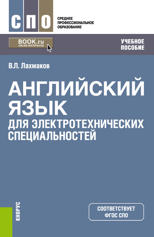 

Английский язык для электротехнических специальностей