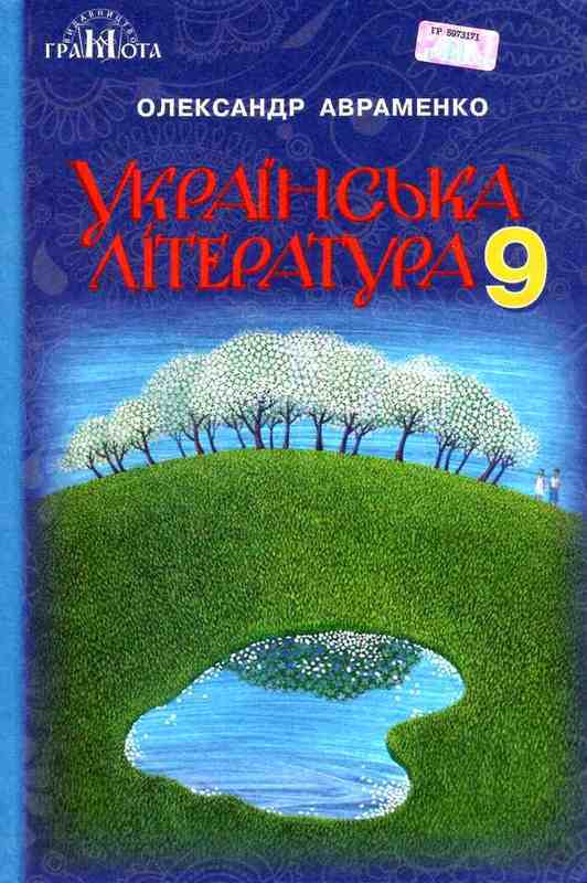 

Українська література. 9 клас