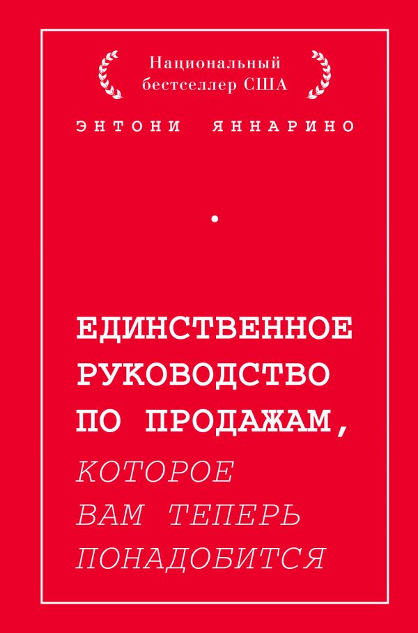 

Единственное руководство по продажам, которое вам теперь понадобится