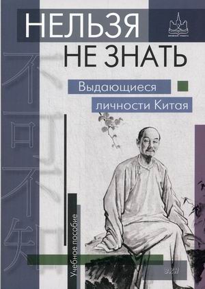 

Нельзя не знать. Выдающиеся личности Китая. Учебное пособие