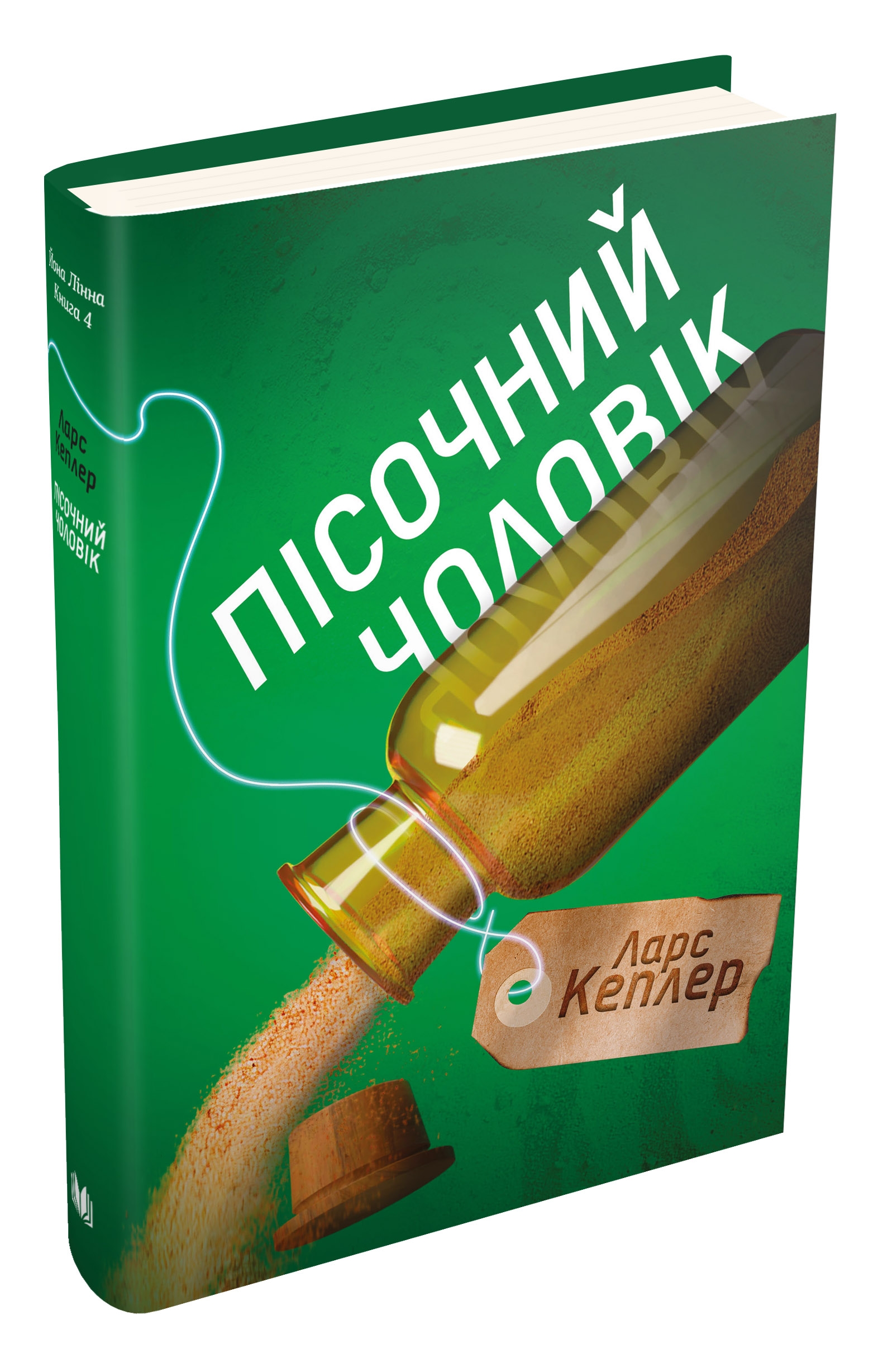 

Пісочний чоловік. Детектив Йона Лінна. Книга 4