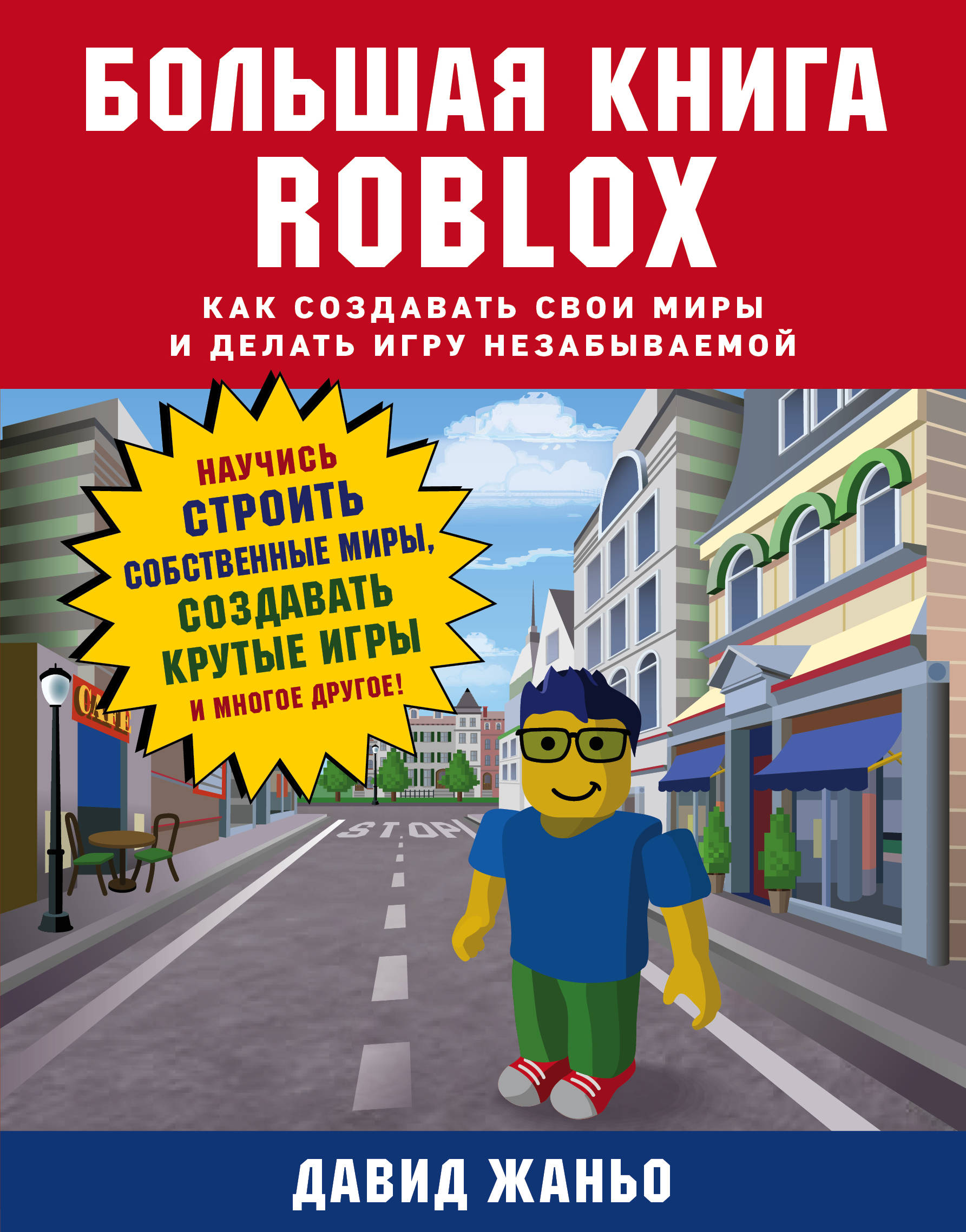 

Большая книга Roblox. Как создавать свои миры и делать игру незабываемой