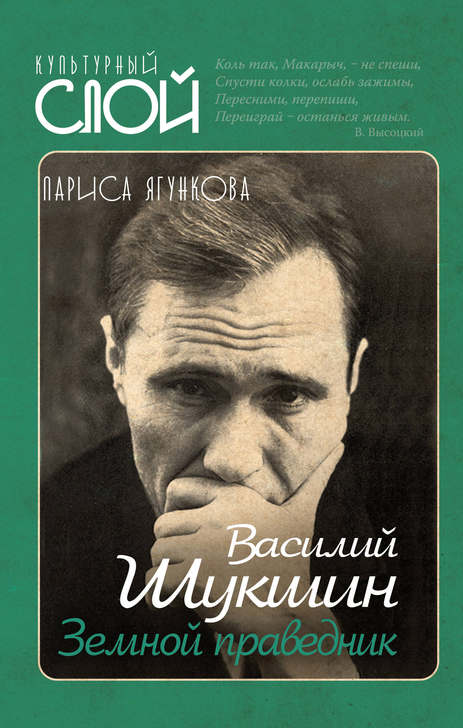 

Василий Шукшин. Земной праведник (3620896)