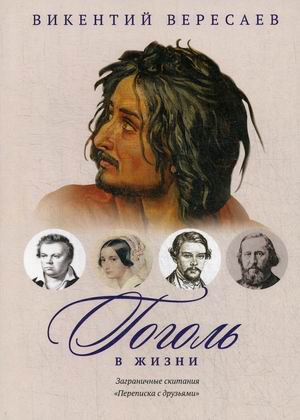 

Гоголь в жизни. Заграничные скитания. Переписка с друзьями. Систематический свод подлинных свидетельств современников