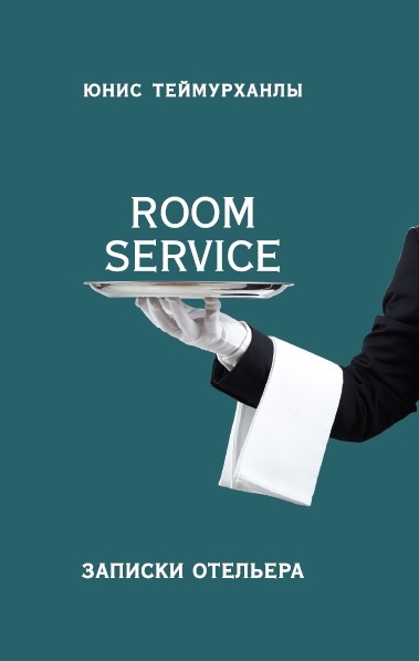 

Room service. Записки отельера