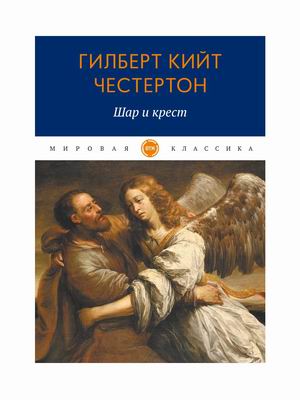

Шар и крест