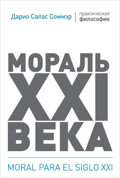 

Мораль XXI века (1607686)