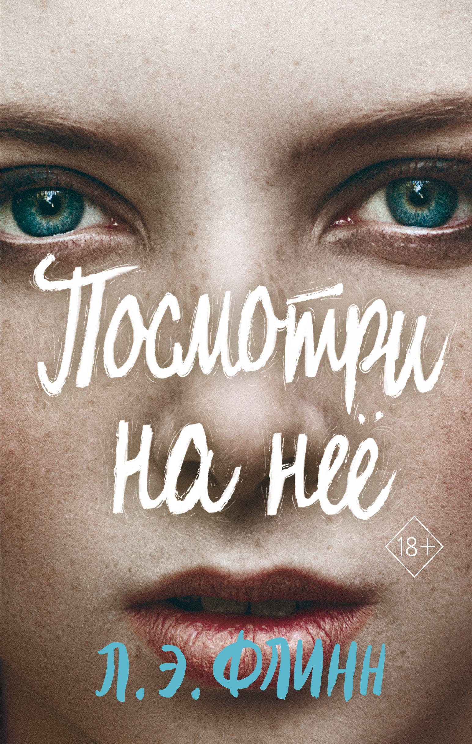 

Посмотри на неё
