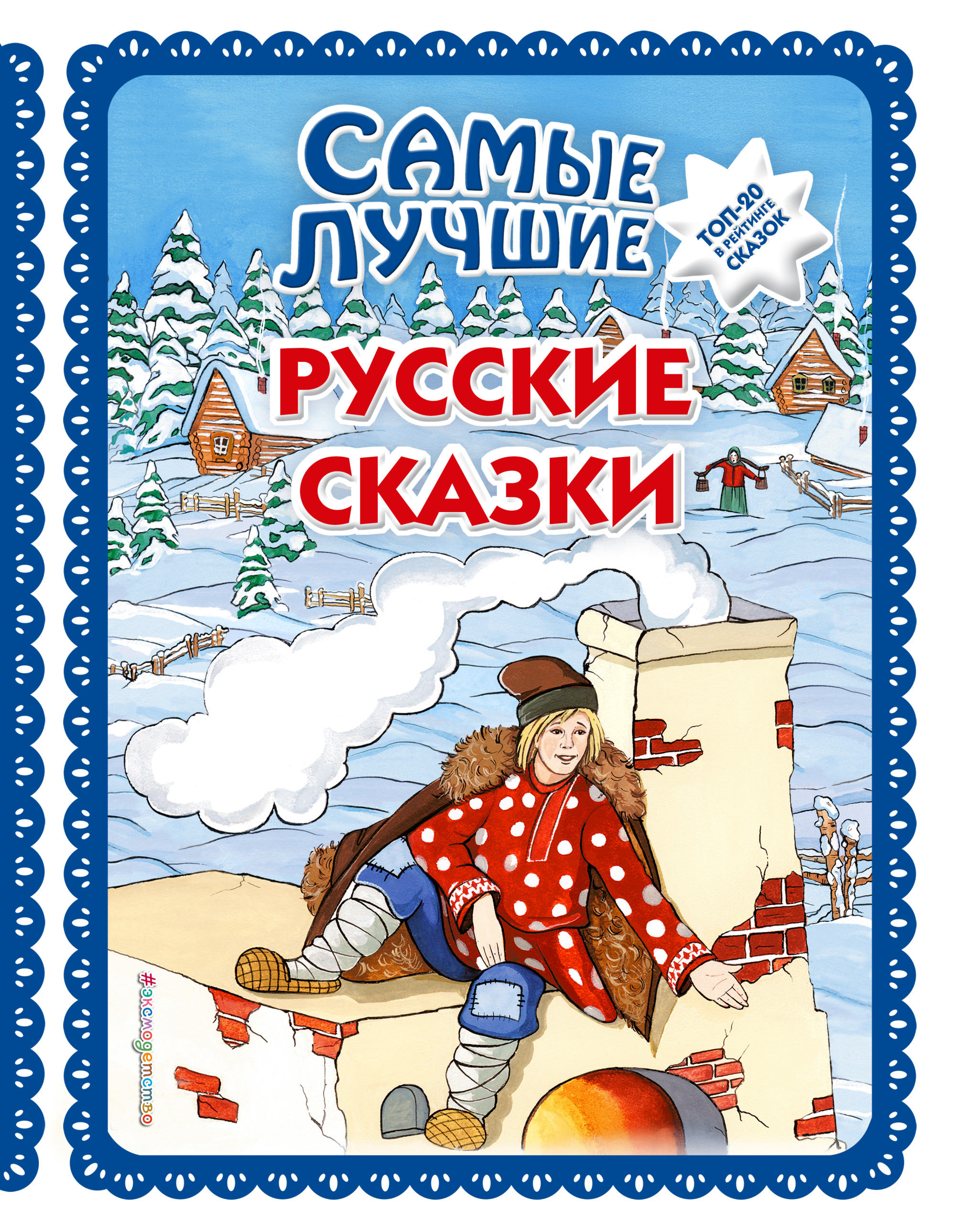 

Самые лучшие русские сказки (ил. Ек. и Ел. Здорновых)