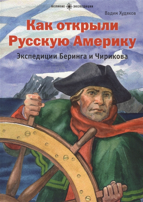 

Как открыли Русскую Америку. Экспедиции Беринга и Чирикова