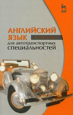 

Английский язык для автотранспортных специальностей. Учебное пособие. Гриф МО РФ