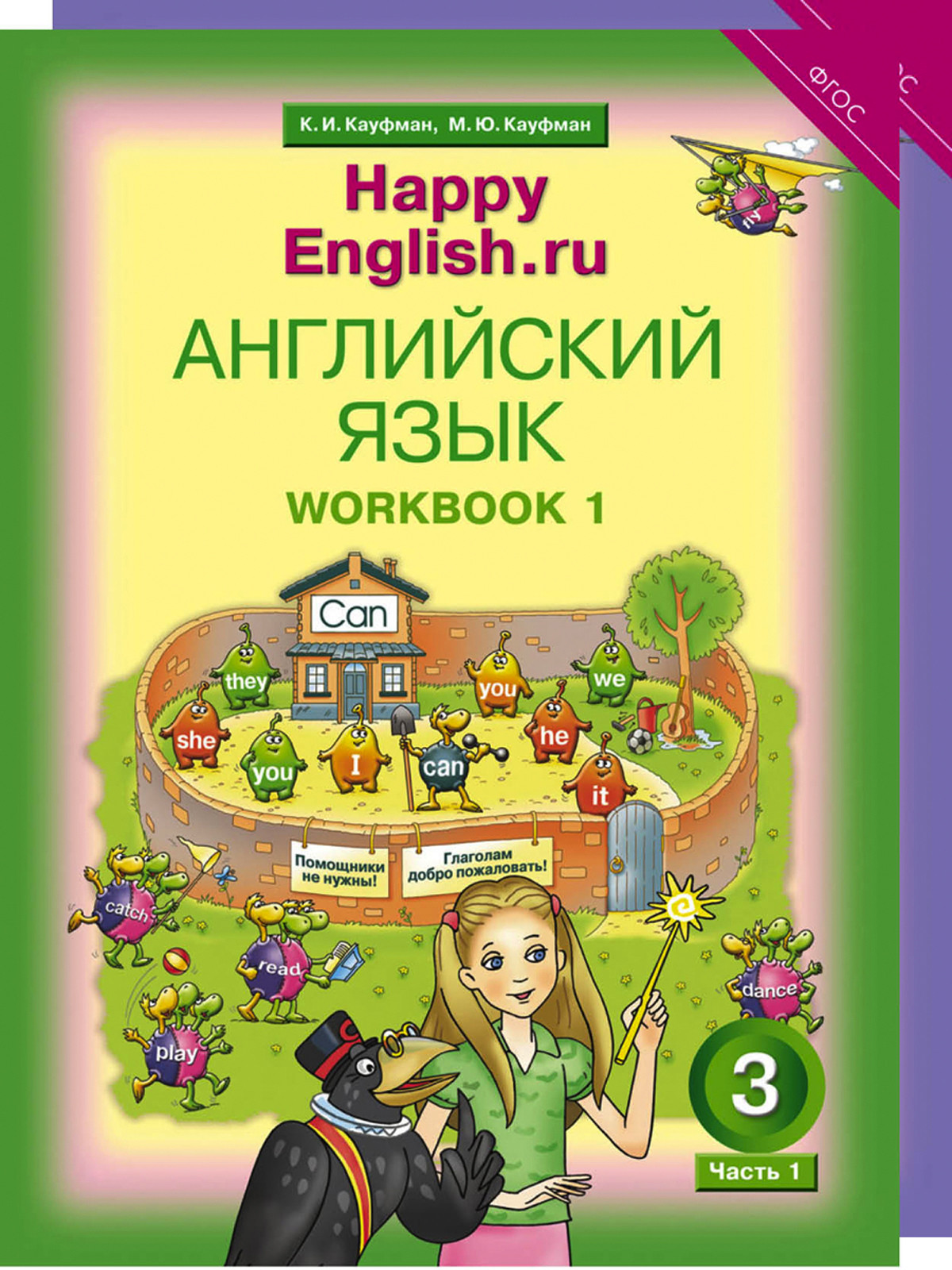 

Happy English. Счастливый английский. 3 класс. Рабочая тетрадь (количество томов: 2)