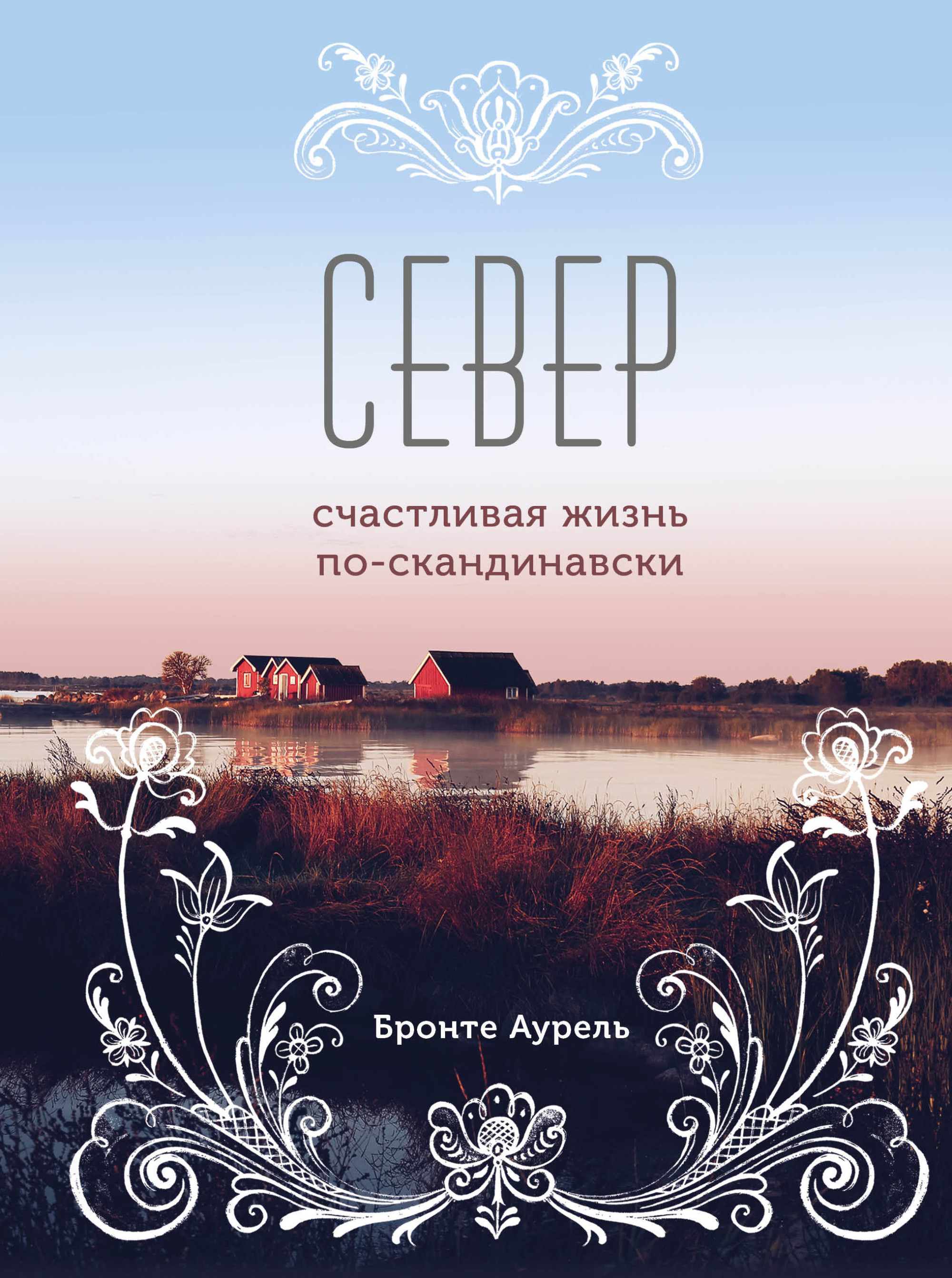

North. Как жить по-скандинавски