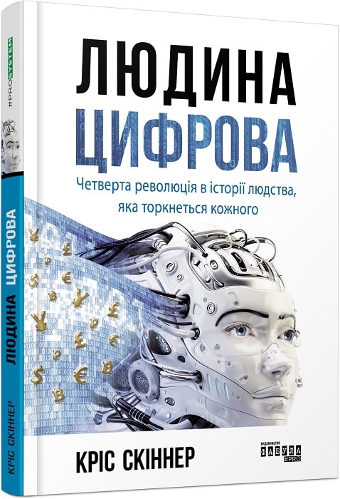 

Людина цифрова. Четверта революція в історії людства, яка торкнеться кожного